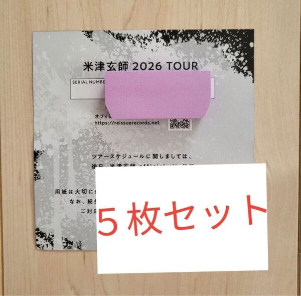 【5枚】米津玄師 BOW AND ARROW/Plazma 2026 TOUR / GHOST チケット シリアルナンバー用紙