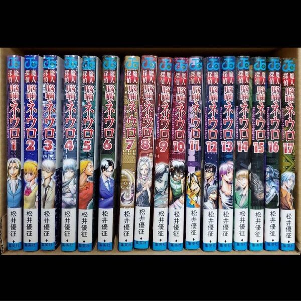 魔人探偵脳噛ネウロ 1~17