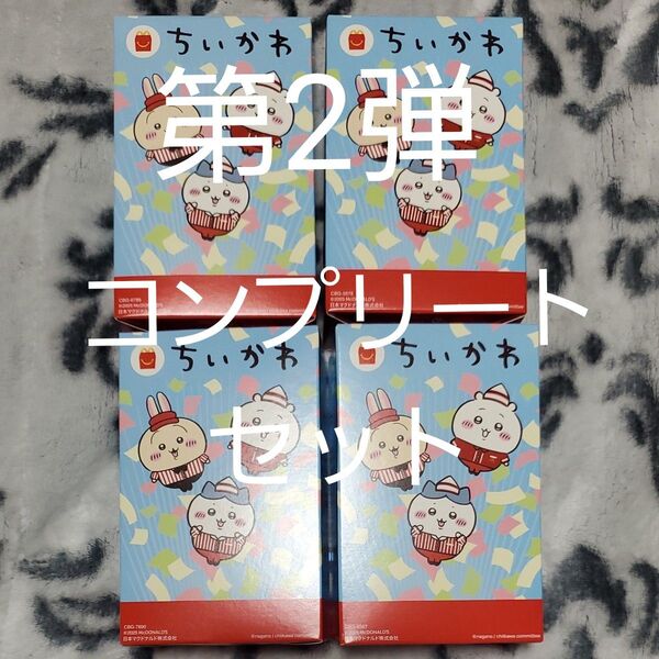 新品 未開封 マクドナルド ハッピーセット ちいかわ 第2弾 4種 コンプリート セット