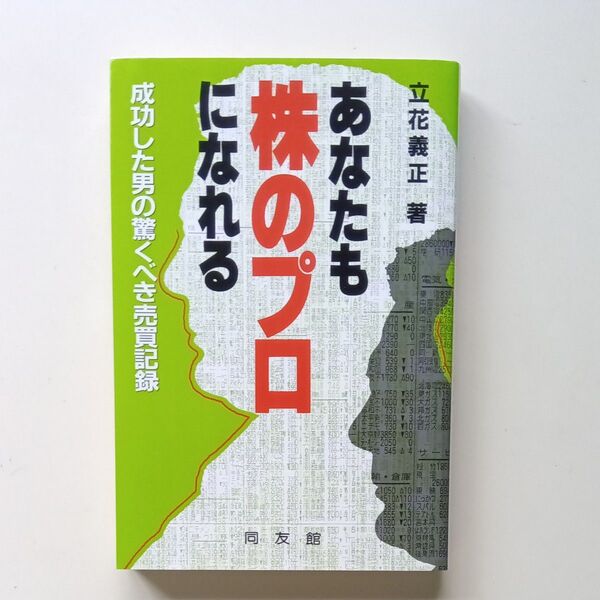 あなたも株のプロになれる 成功した男の驚くべき売買記録 立花義正/著