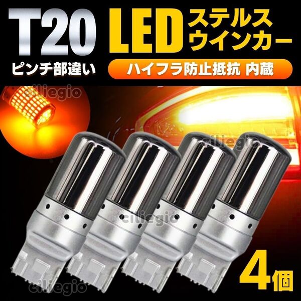 T20 LED ウインカー ピンチ部違い 4個 アンバー クローム ハイフラ抵抗 アンバー ハイフラ キャンセラー 内蔵