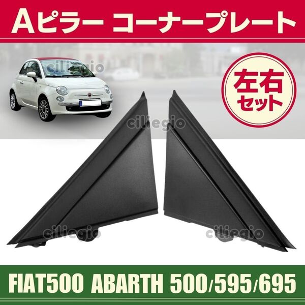 フィアット Aピラー 三角 プレート コーナー 左右 2枚 セット 黒 艶なし