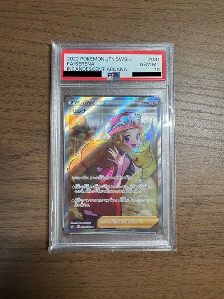 ポケモンカードゲーム ポケモンカード ポケカ セレナ SR PSA10 鑑定品 白熱のアルカナ