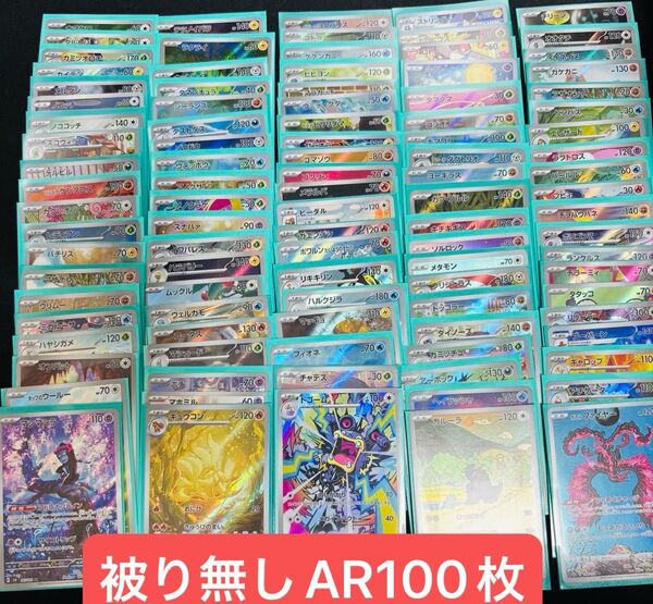 ポケモンカードゲーム ARのみ100枚 まとめ売り ポケカ 被り無し 引退品・整理品