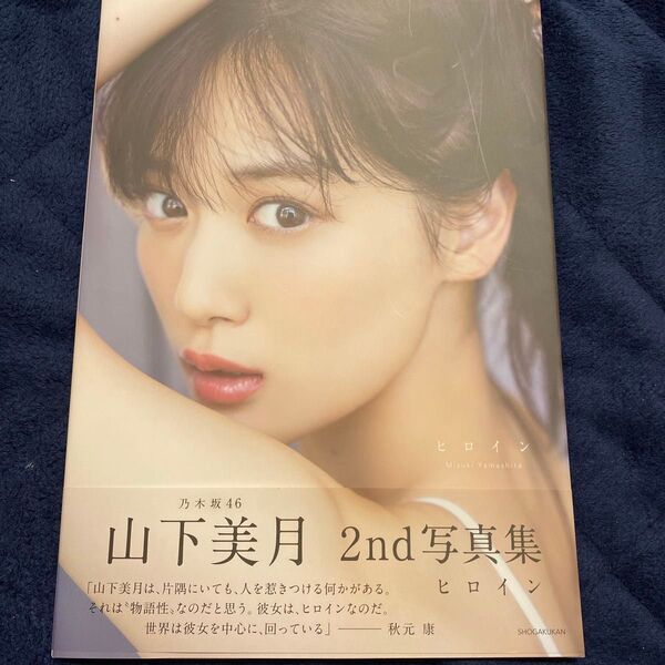 ヒロイン 乃木坂46山下美月2nd写真集 Mizuki Yamashita/著