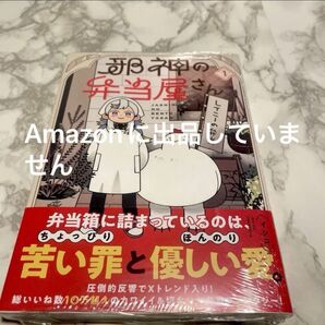 邪神の弁当屋さん 1巻 有隣堂 特典ペーパー付き
