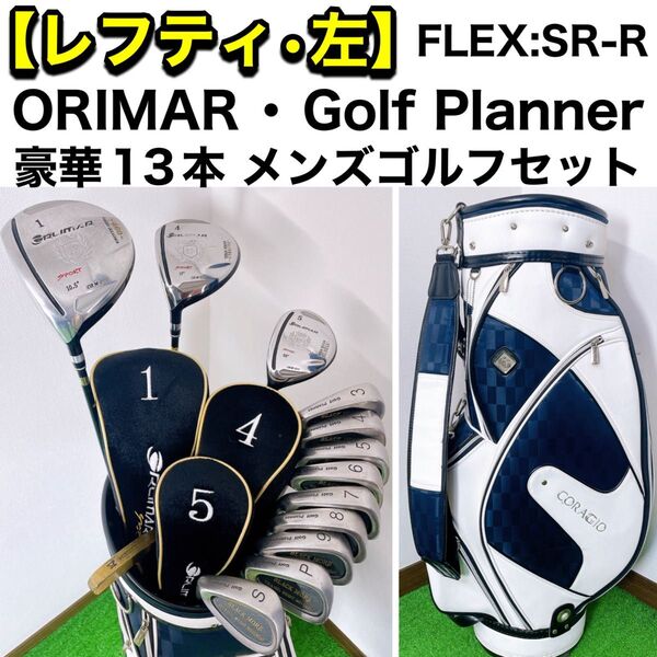 13本 レフティ 左打ち メンズゴルフセット ORIMAR ゴルフプランナー フレックスR-SR CORAGIO キャディバック