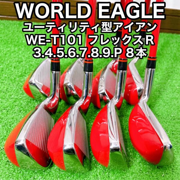 ワールドイーグル WE-T101 ユーティリティ型アイアンセット 簡単 やさしい 8本 フレックスR