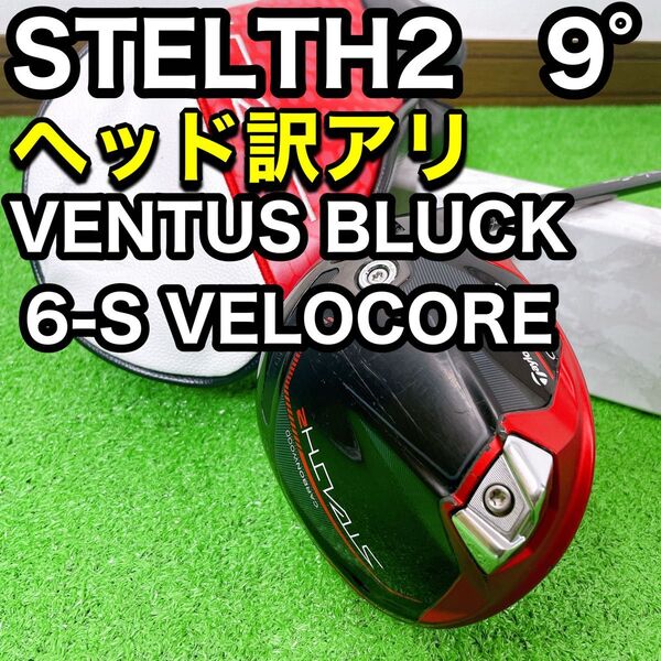 ステルス2 ドライバー ヘッド訳有り ベンタス ブラック6S ベロコア STELTH2 VENTUS BLUCK 6-S