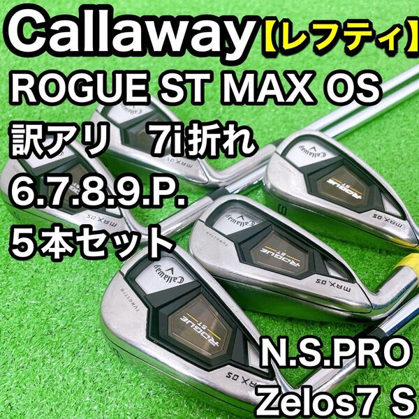 【訳アリ】 7折れ キャロウェイ ローグST MAX OS アイアンセット 5本 レフティ 左利き ROGUE ST ゼロス7 S