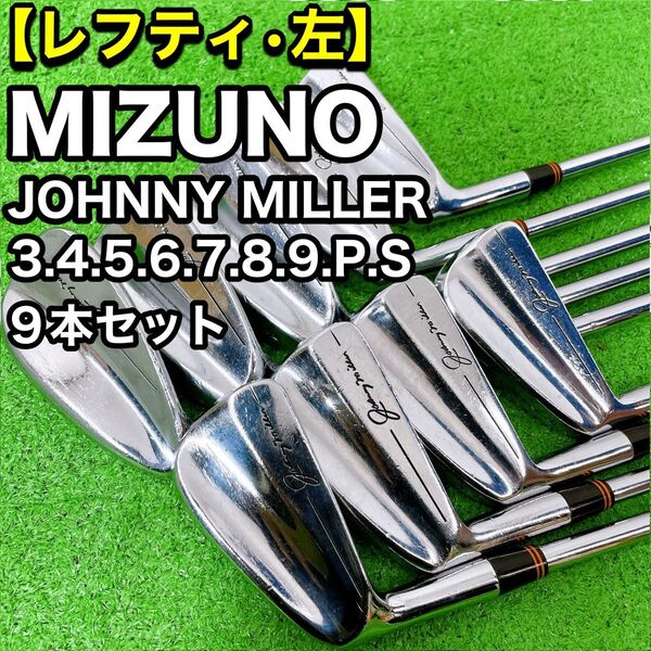 レフティ 希少 ミズノ ジョニーミラー マッスルバック 3〜S 9本セット JOHNNY MILLER アイアンセット