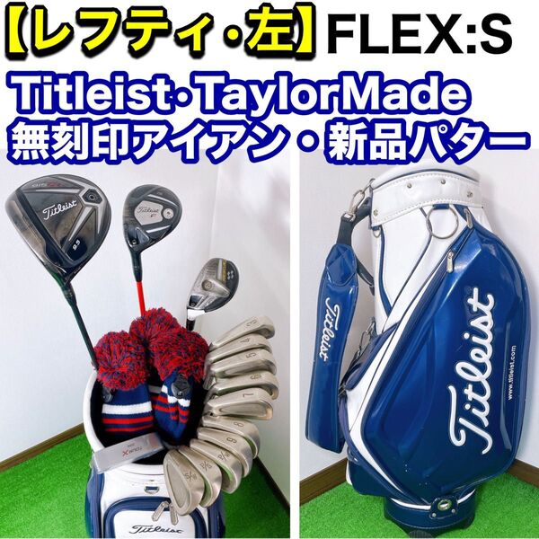 レフティ 14本 フルセット タイトリスト テーラーメイド メンズゴルフセット キャディバック付き フレックスS 915D2 左