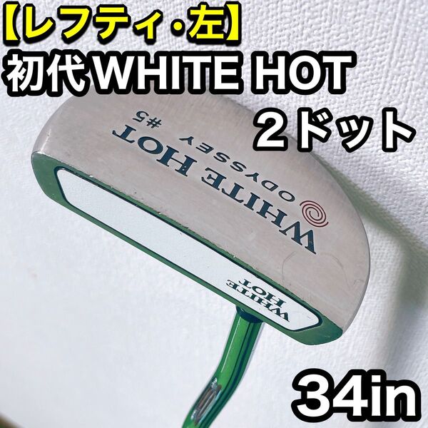 レフティ 2ドット 初代ホワイトホット #5 オデッセイ 34インチ パター ODYSSEY White Hot 左利き