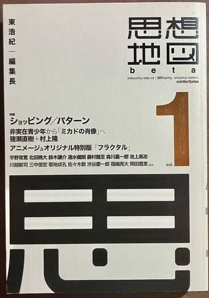 思想地図β vol.1 ショッピング/パターン 東浩紀 サイン入り