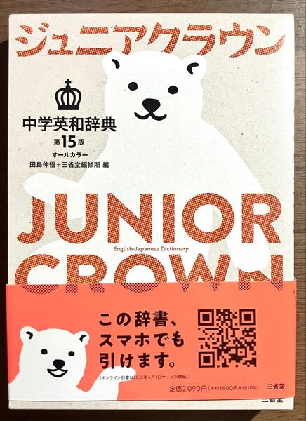 ジュニアクラウン中学英和辞典 第15版 オールカラー 三省堂