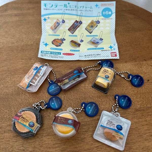 モンテール ミニチュアチャーム 全6種セット