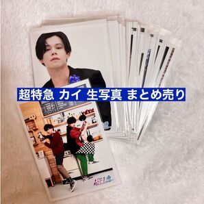 超特急 カイ 生写真 まとめ売り