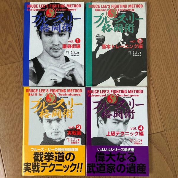 ブルース・リー 格闘技教本 4冊セット