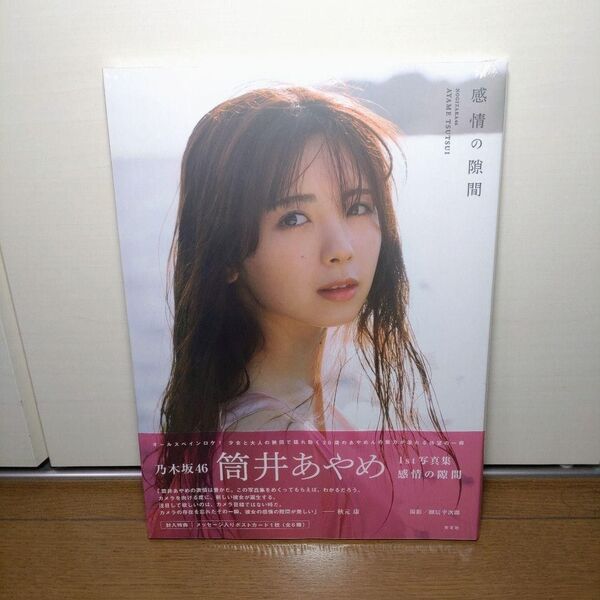 乃木坂46 筒井あやめ 1st写真集 感情の隙間