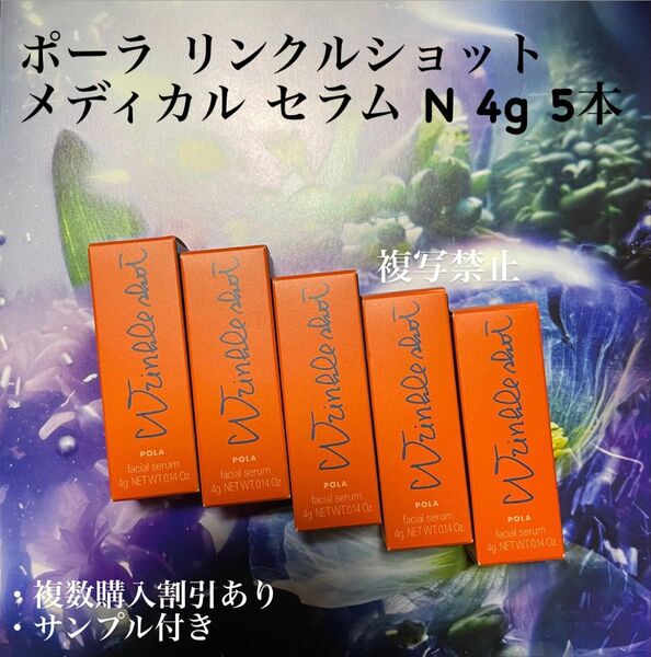ポーラリンクルショット メディカル セラム N 本体 4g5本(20g)