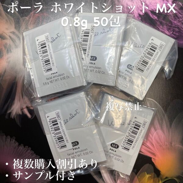 POLA ホワイトショット MX 0.8g×50包