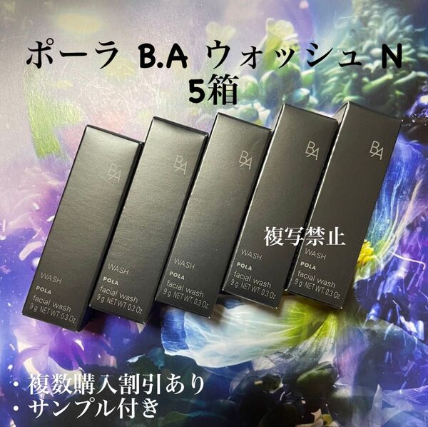 最新POLA BAウォッシュN 9g×5本