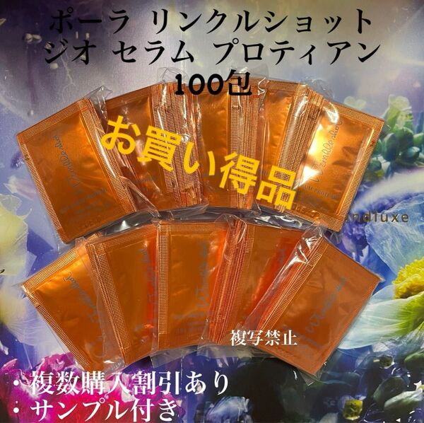 新品ポーラリンクルショット ジオ セラムプロテイン0.5g×100包