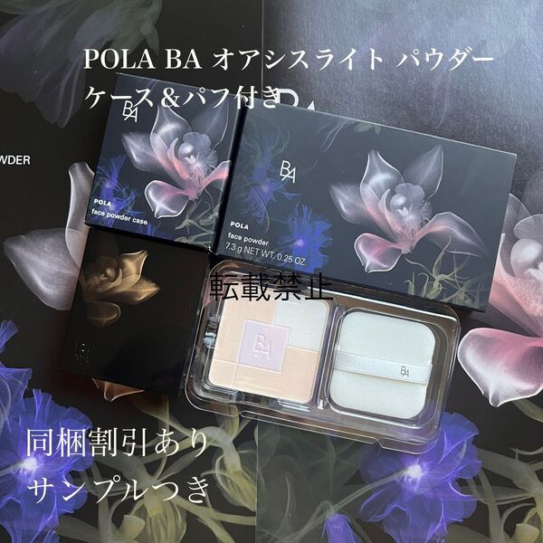 POLA BA オアシスライト パウダー 7.3gリフィル専用ケースパフつき