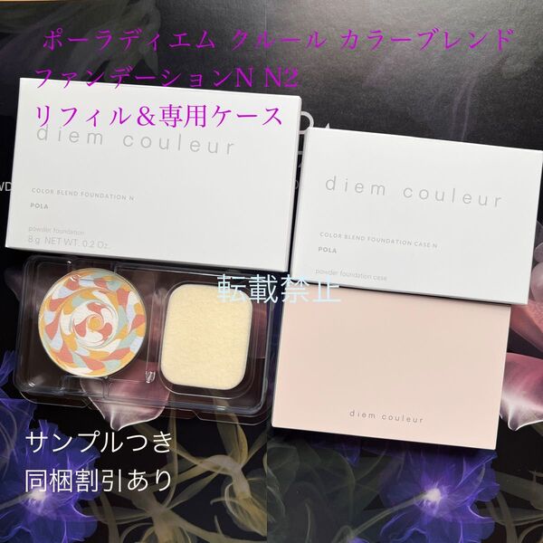 新品★POLAディエム クルール カラーブレンドファンデーションN N2 リフィル&専用ケース