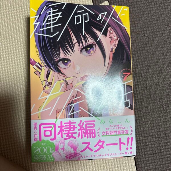 運命の人に出会う話 7巻 あなしん KC デザート 初版 講談社