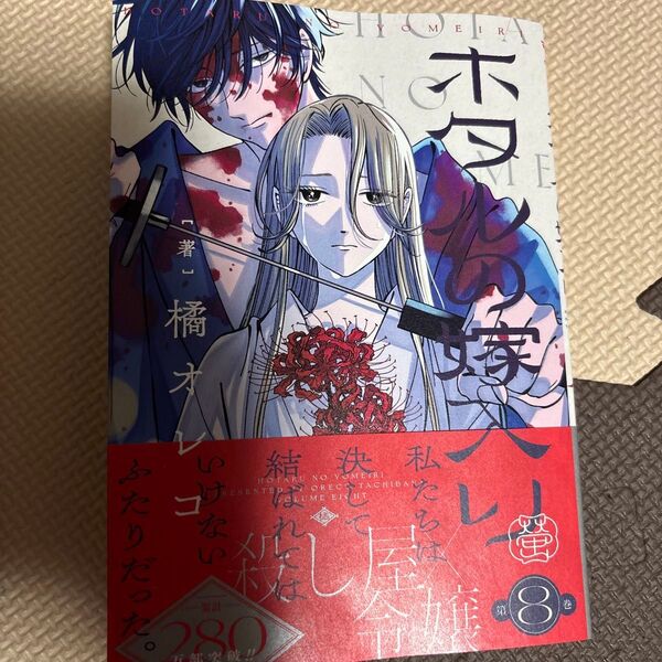 ホタルの嫁入り 8巻 橘オレコ 初版 マンガワンコミックス 小学館