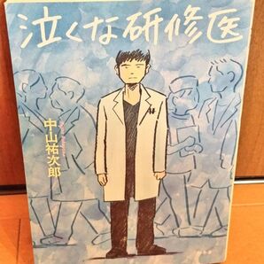 泣くな研修医 中山裕次郎