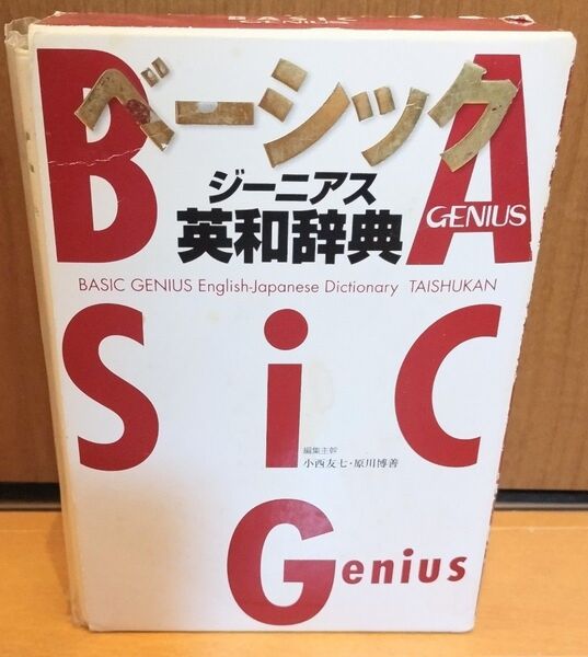 ベーシックジーニアス英和辞典GENIUS