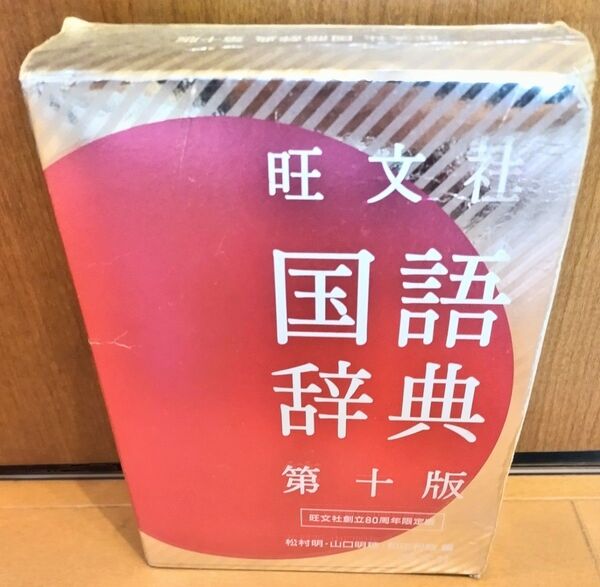 旺文社国語辞典第10版