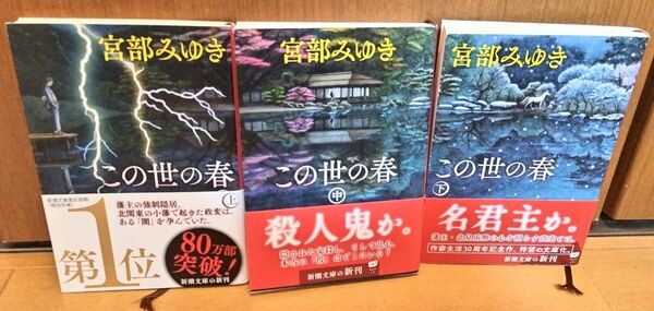 宮部みゆき この世の春 上中下巻セット