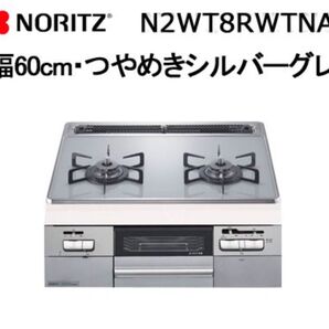 【新品】 ガスビルトインコンロ ノーリツ N2WT8RWTNASI コンロ ガス