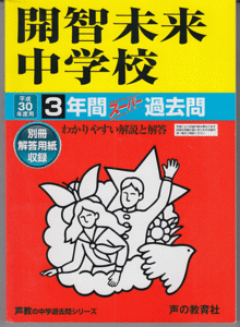 過去問 開智未来中学校 平成30年度用(2018年)3年間