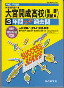 過去問 大宮開成高校(高等学校)平成27年度用(2015年)3年間