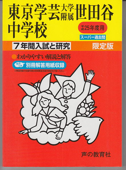 過去問 東京学芸大学附属世田谷中学校 平成25年度用(2013年)7年間入試と研究