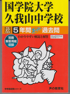 過去問 国学院大学久我山中学校 平成27年度用(2015年)5年間