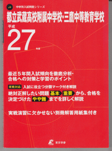 過去問 都立武蔵高校附属中学校/三鷹中等教育学校 平成27年度用(2015年)最近5年間入試(都立三鷹中等教育学校)