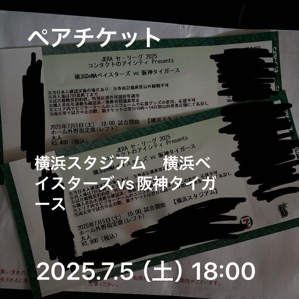 JERA セ・リーグ 2025 横浜ベイスターズvs阪神タイガース チケット2枚