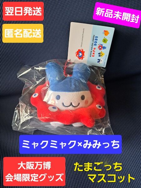 超レア!!翌日発送★新品 ミャクミャク みみっち コラボ マスコット たまごっち 大阪万博 関西万博 万博