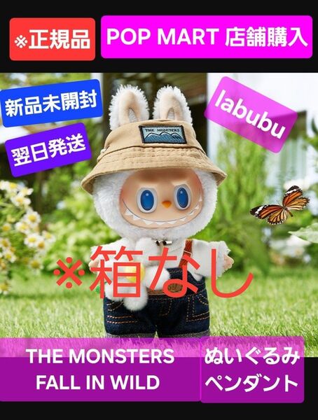 新品★翌日発送 正規品 THE MONSTERS FALL IN WILD ぬいぐるみペンダント labubu ラブブ ぬいぐるみ
