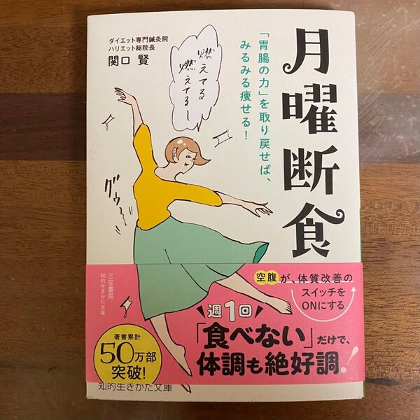 月曜断食 「胃腸の力」を取り戻せば、みるみる痩せる! Book ダイエット