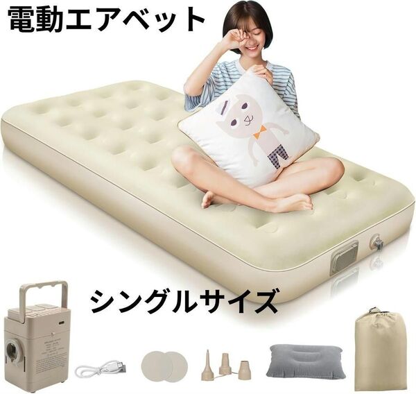 エアーベッド 電動ポンプ内蔵 シングル USB充電 25cm厚&90秒自動膨張