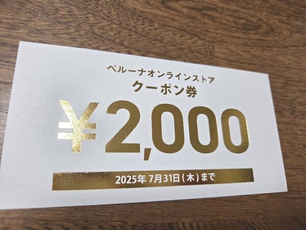 ベルーナ オンライン クーポン 2000円