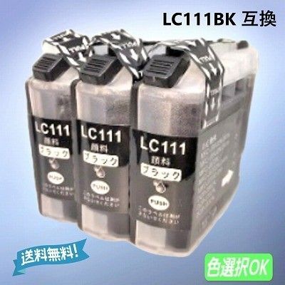 ブラザー Brother 互換インク LC111BK 3個パック