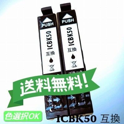 EPSON エプソン 互換インク ICBK50 ブラック 2個パック