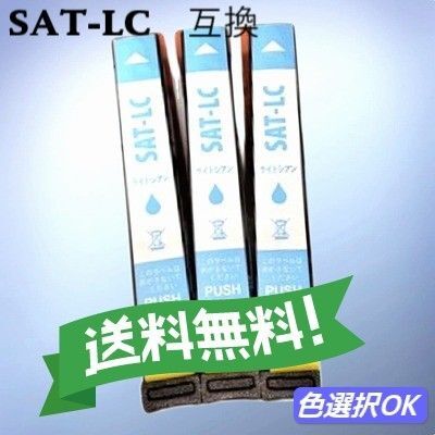 エプソン EPSON 互換インク サツマイモ SAT-LC ライトシアン 3個パック